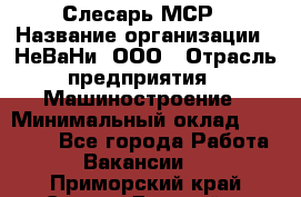 Слесарь МСР › Название организации ­ НеВаНи, ООО › Отрасль предприятия ­ Машиностроение › Минимальный оклад ­ 70 000 - Все города Работа » Вакансии   . Приморский край,Спасск-Дальний г.